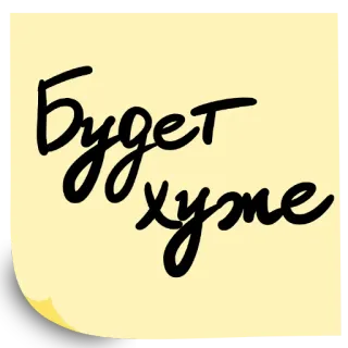 😓 Будет хуже 텍스트, 문구, 러시아어, 스티커 telegram sticker