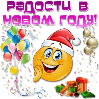 🎅 РАДОСТИ В НОВОМ ГОДУ! Neujahr, Emoji, Weihnachtsmütze, Luftballons, Geschenke, Feier, Festlich telegram sticker