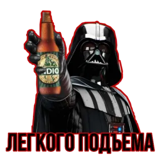 🤝 Darth Vader Star Wars ЛЕГКОГО ПОДЪЕМА Darth Vader, Star Wars, beer, Russian, text telegram sticker