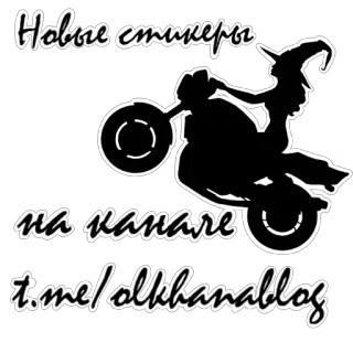 💙 Новые стикеры
на канале
t.me/olkhanablog sticker, texto, moto, bruxa telegram sticker
