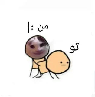 😐 من
تو meme, stick figure, funny telegram sticker