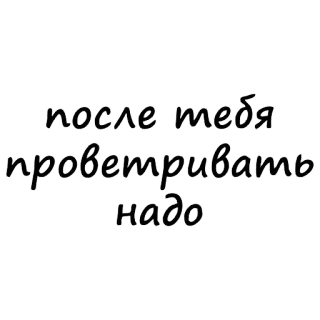 😘 после тебя проветривать надо russisch, text, phrase, nach dir, lüften telegram sticker