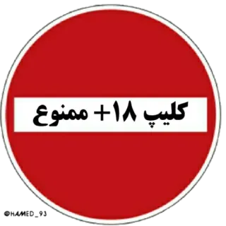 🔞 كليب +18 ممنوع prohibited, adult content, restriction, Arabic, red circle, warning telegram sticker