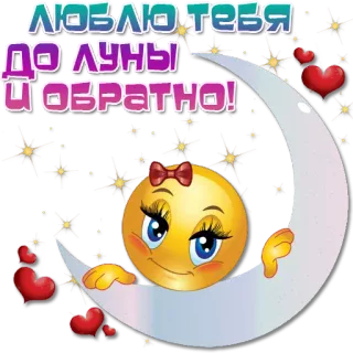 😍 ЛЮБЛЮ ТЕБЯ ДО ЛУНЫ И ОБРАТНО! 月亮, 爱, 表情符号, 爱心, 可爱, 星星 telegram sticker