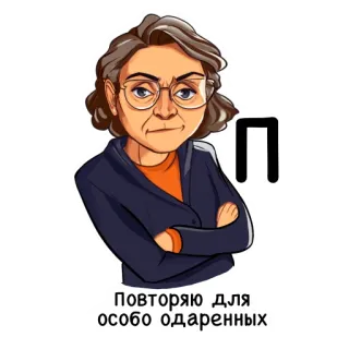 🔂 Повторяю для особо одаренных woman, glasses, cartoon, russian, serious telegram sticker