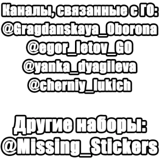 ℹ️ Каналы, связанные с ГО:
@Gragdanskayal
Oborona
@egor_letov_GO
@yanka_dyagileva
[@cherniy Jukich
Другие наборы:
@Missing Stickers telegram channels, russian, social media, stickers telegram sticker