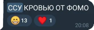 😿 ССУ КРОВЬЮ ОТ ФОМО offensivo, russo, fomo, meme, messaggistica online telegram sticker