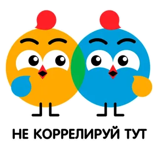 😡 НЕ КОРРЕЛИРУЙ ТУТ Vögel, Cartoon, Tiere, Text, Süß telegram sticker