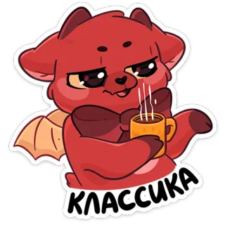 😈 КЛАССИКА vos, klassiek, koffie, schattig, cartoon telegram sticker