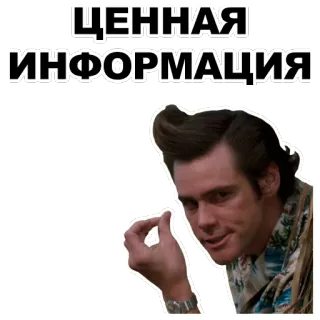😕 ЦЕННАЯ ИНФОРМАЦИЯ jim carrey, información, información valiosa whatsapp sticker