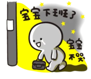 😭 宝宝下班了
宝宝不哭 imut, kartun, sedih, kantor, lelah, bintang telegram sticker