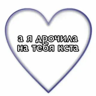 😙 а я дрочила на тебя кста Herz, Liebe, anstößig, Text, Russisch telegram sticker