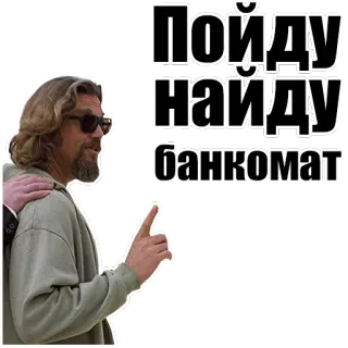 💵 The Dude The Big Lebowski Пойду найду банкомат The Big Lebowski, The Dude, Russian, bankomat, money telegram sticker