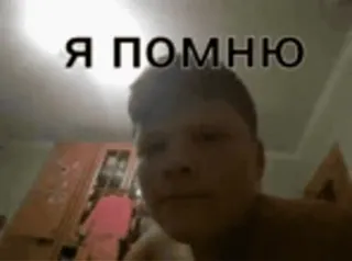 🤔 Я ПОМНЮ telegram sticker