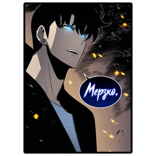 🤢 Мерзко. Anime, Manhwa, Personagem, Brilho, Fantasia telegram sticker