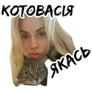 😕 КОТОВАСІЯ
ЯКАСЬ кот, женщина, стикер, милый, питомец telegram sticker