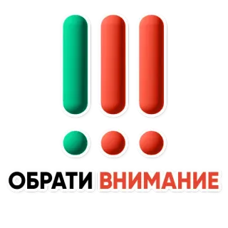 ❗️ ОБРАТИ ВНИМАНИЕ attenzione, avvertimento, esclamazione, simbolo, allerta telegram sticker