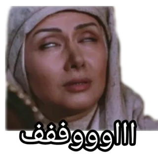 😐 الوووووفففف arabski, wyraz, kobieta, mem telegram sticker