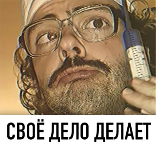 👍 СВОЁ ДЕЛО ДЕЛАЕТ 남자, 주사기, 의사, 러시아인, 텍스트 telegram sticker