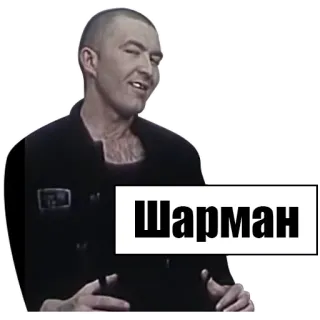 👆 Шарман whatsapp sticker