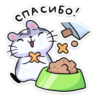 😊 СПАСИБО! ハムスター, ありがとう, かわいい, 動物, ペット, 漫画, 食べ物 telegram sticker