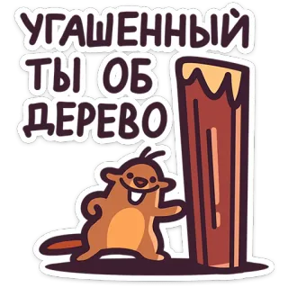 🤦‍♀️ УГАЩЕННЫЙ ТЫ ОБ ДЕРЕВО castoro, cartone animato, albero, umorismo, animale, russo, adesivo telegram sticker