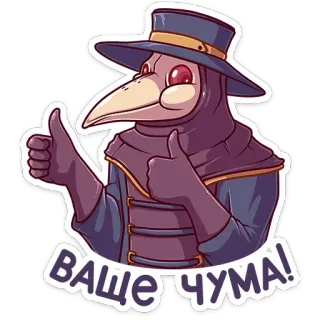 👍 ВАЩЕ ЧУМА! Doktor plagi, Kciuk w górę, Rosyjski, Naklejka telegram sticker