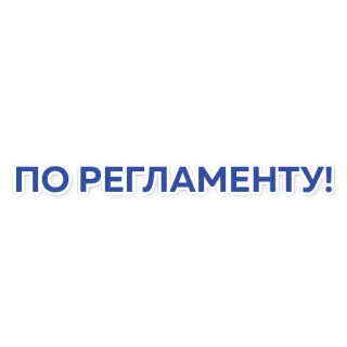 ✊ ПОРЕГЛАМЕНТУ! russo, testo, dichiarazione telegram sticker