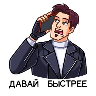 😤 ДАВАЙ БЫСТРЕЕ cartoon, man, phone, russian, hurry, talk telegram sticker