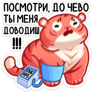 😭 ПОСМОТРИ, ДОЧЕВО ТЫ МЕНЯ ДОВОДИШЬ!!! tigre, pressão arterial, stress, animal, adesivo, desenho animado whatsapp sticker