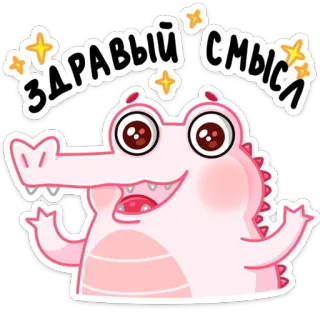 😊 ЗДРАВЫЙ СМЫСЛ крокодил, милый, мультяшный, текст, русский whatsapp sticker