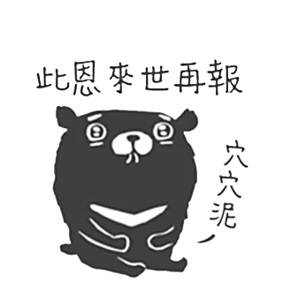 😌 此恩來世再報 穴穴泥 oso, lindo, dibujos animados, animal, pegatina telegram sticker