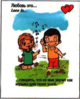 🤩 Любовь это...
Love is...
говорить, что ее имя звучит как
музыка для твоих ушей. Liebe, Cartoon, Romantik, Paar, Beziehung, Musik telegram sticker