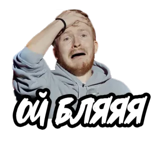 🤦‍♂️ ой, бляяя russisch, ausdruck, meme, schock, schimpfwort telegram sticker