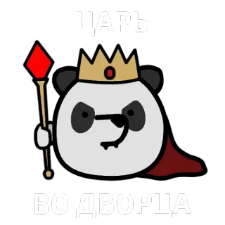 🐼 ЦАРЬ
КТО ИГРАЕТ ТОТ И ПРАВИТ
ВО ДВОРЦА Panda, Rei, Czar, Coroa, Fofo, Desenho animado telegram sticker