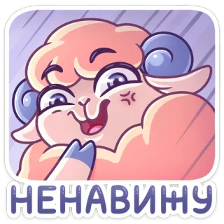 😈 НЕНАВИЖУ овца, злой, ненависть, милый whatsapp sticker