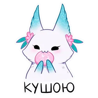 🍫 КУШОЮ animal, cute, kawaii, fox, anime, sticker telegram sticker