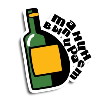 👎 Да Нииираем, выпишем botella, alcohol, fiesta, bebiendo, celebración, ruso telegram sticker