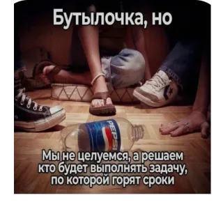 🫥 Бутылочка, но Мы не целуемся, а решаем кто будет выполнять задачу, по которой горят сроки telegram sticker