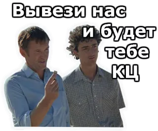 😀 Вывези нас
и будет
тебе
КЦ whatsapp sticker