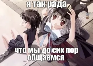 🥳 Я так рада, что мы до сих пор общаемся anime, girl, friendship, cute, cartoon telegram sticker
