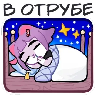 🌙 В ОТРУБЕ sleeping, tired, night, bed, sleepy, cute telegram sticker