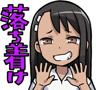 🙌 落ち着け anime, manga, cartoon, japanese, nagatoro telegram sticker