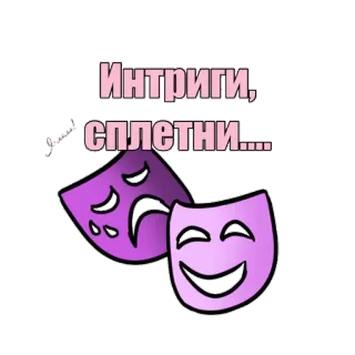 😏 Интриги, сплетни… intriga, chisme, máscaras, teatro, drama, comedia whatsapp sticker