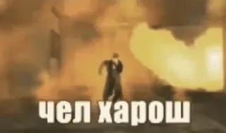 👌 чел хорош 爆炸, 火, 建筑, 破坏 telegram sticker