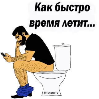 👌 Как быстро время летит... man, toilet, zittend, telefoon, tijd telegram sticker