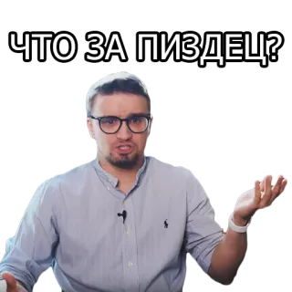 🥴 ЧТО ЗА ПИЗДЕЦ? man, question, swear word, profanity, offensive, Russian telegram sticker
