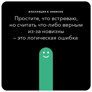 ✨ АПЕЛЛЯЦИЯ К НОВИЗНЕ
Простите, что встреваю,
но считать что-либо верным
из-за новизны
- это логическая ошибка novelty, logic, error, appeal, new telegram sticker