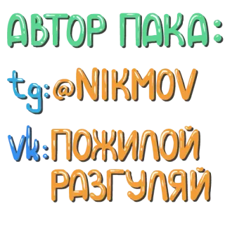 📬 АВТОР ПАКА:
tg:@NIKMOV
vk: ПОЖИЛОЙ РАЗГУЛЯЙ author, telegram, vkontakte, social media, username, russian telegram sticker