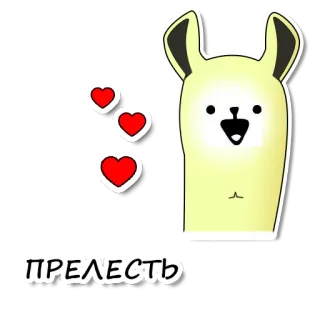 😍 ПРЕЛЕСТЬ llama, hati, lucu, rusia, prelest, menggemaskan telegram sticker